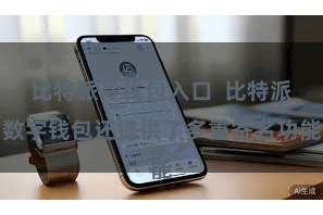 比特派冷钱包入口  比特派数字钱包还提供了多重签名功能