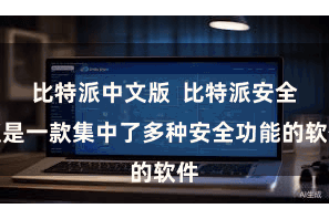 比特派中文版  比特派安全版是一款集中了多种安全功能的软件