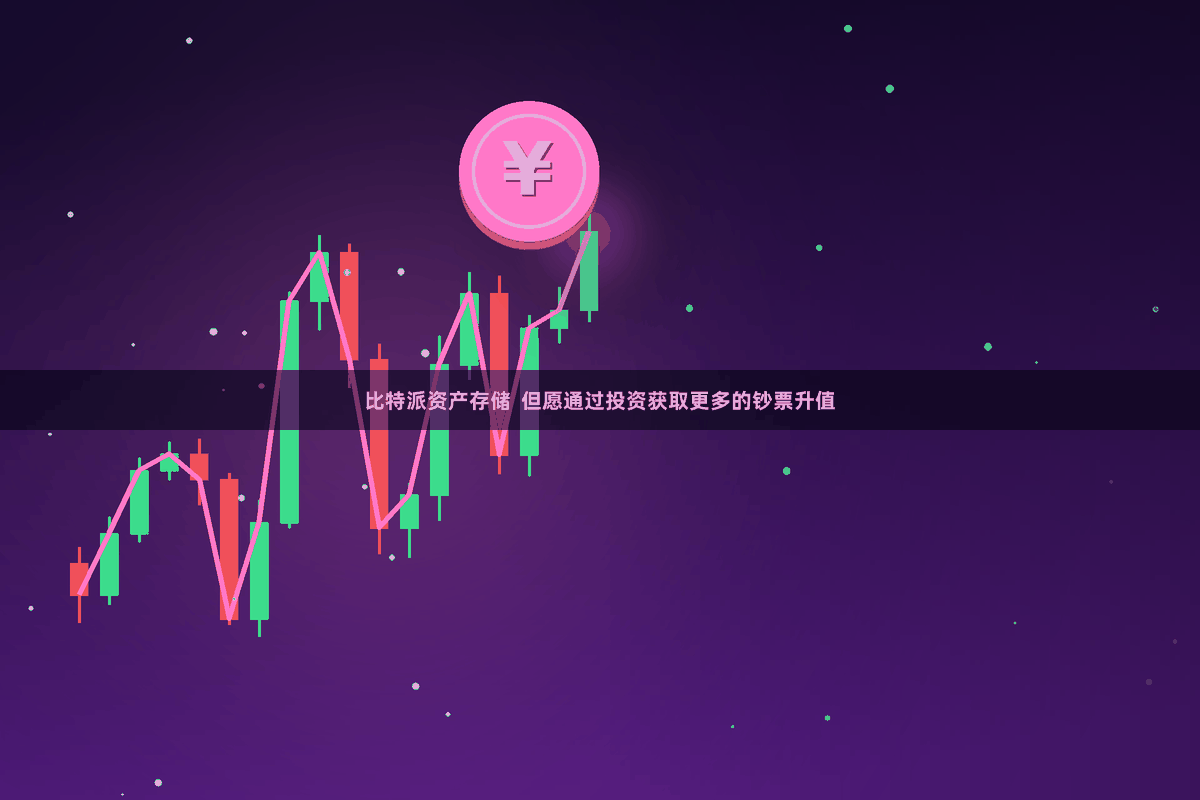 比特派资产存储  但愿通过投资获取更多的钞票升值