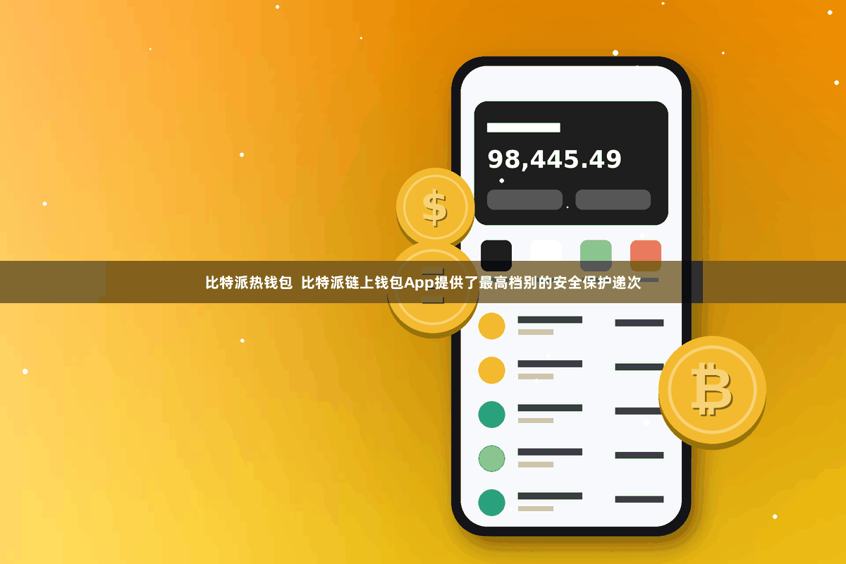 比特派热钱包  比特派链上钱包App提供了最高档别的安全保护递次