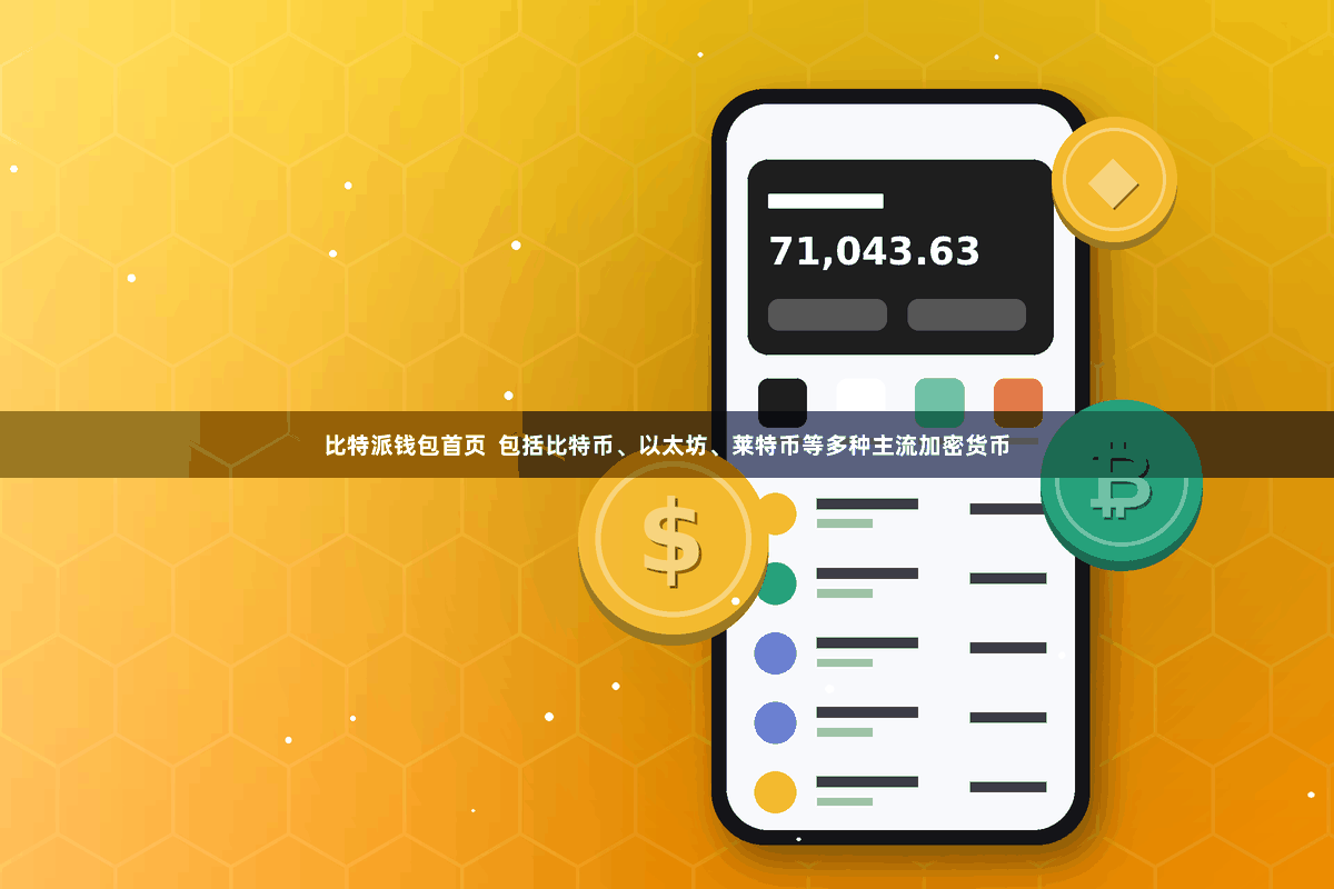 比特派钱包首页  包括比特币、以太坊、莱特币等多种主流加密货币