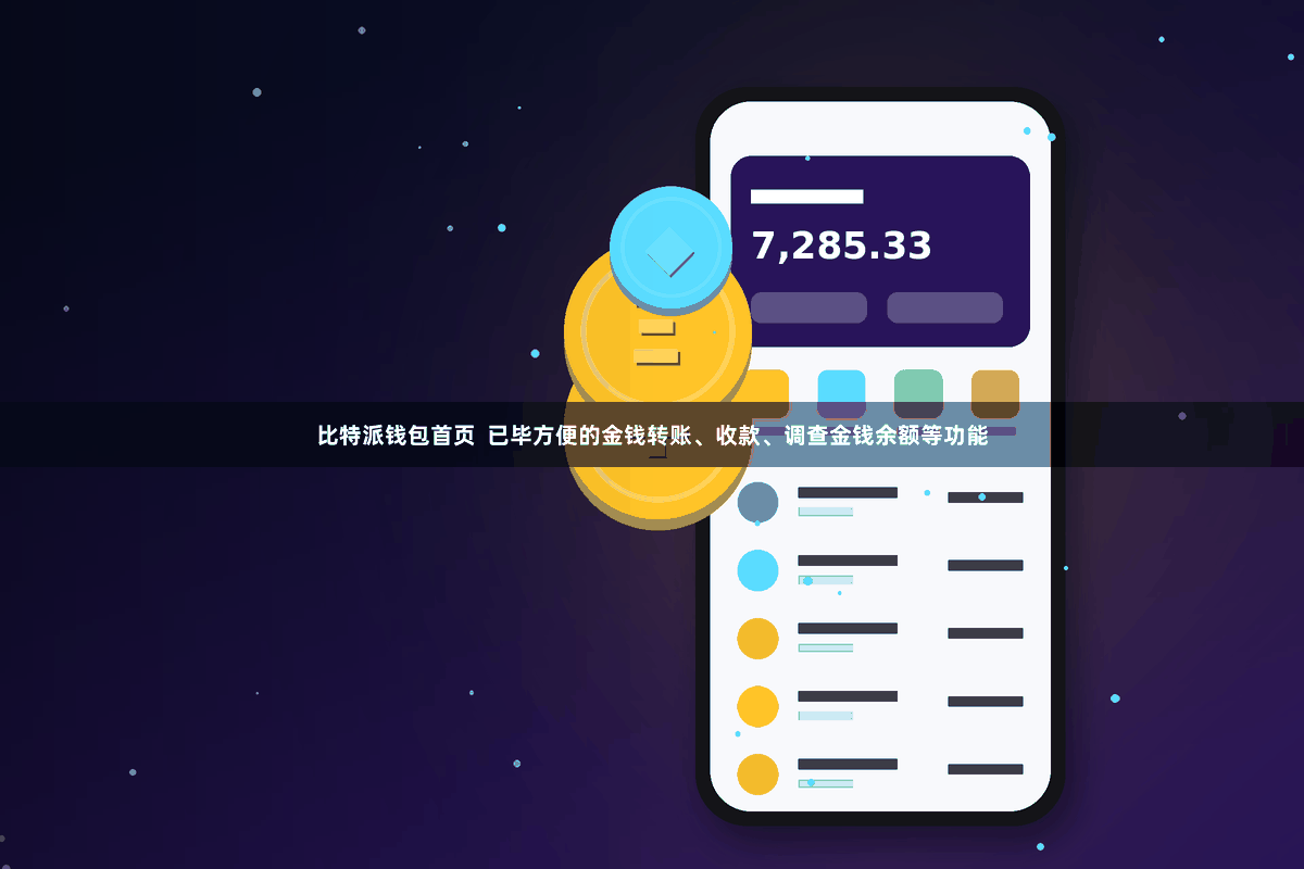 比特派钱包首页  已毕方便的金钱转账、收款、调查金钱余额等功能