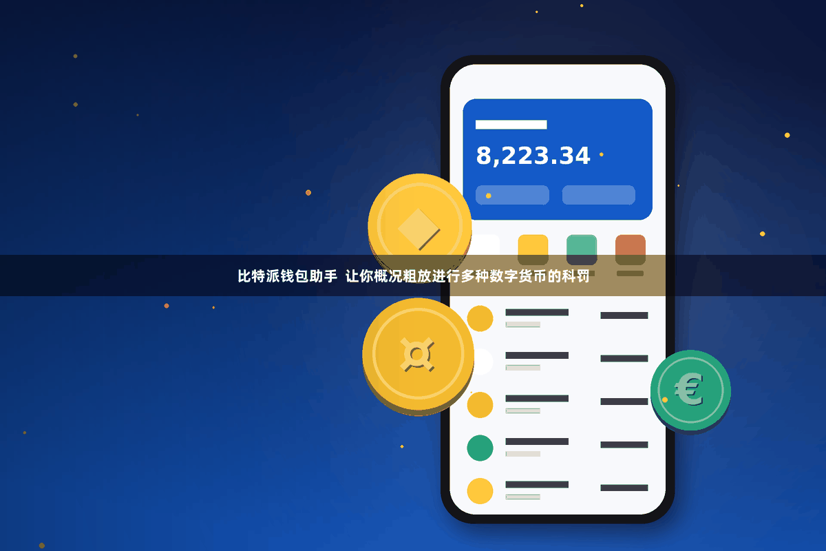 比特派钱包助手  让你概况粗放进行多种数字货币的科罚